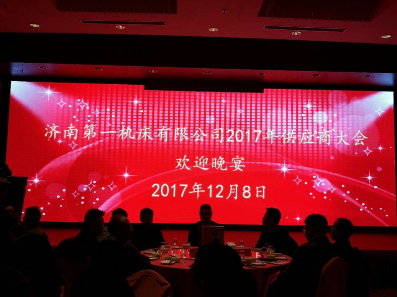 攜手并進(jìn) 共創(chuàng  )未來(lái) ——濟南一機2017年度供應商大會(huì )勝利召開(kāi)